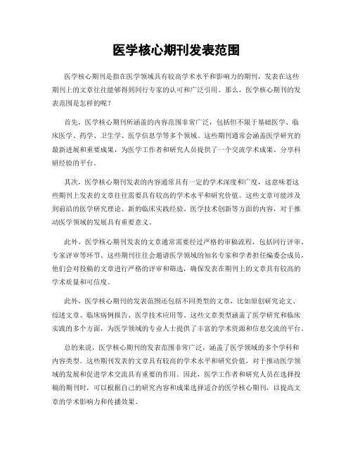 医学核心期刊发表范围