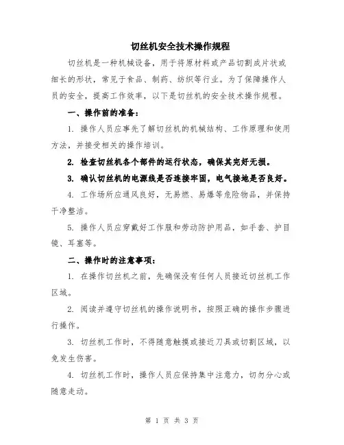 切丝机安全技术操作规程