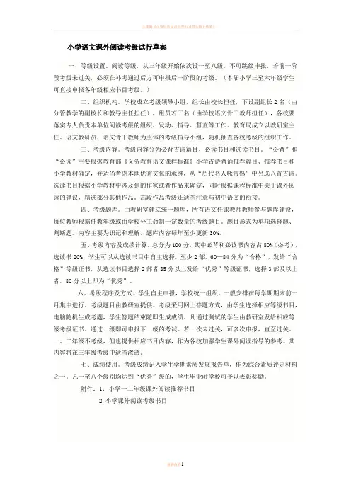 小学生语文课外阅读等级考核方案