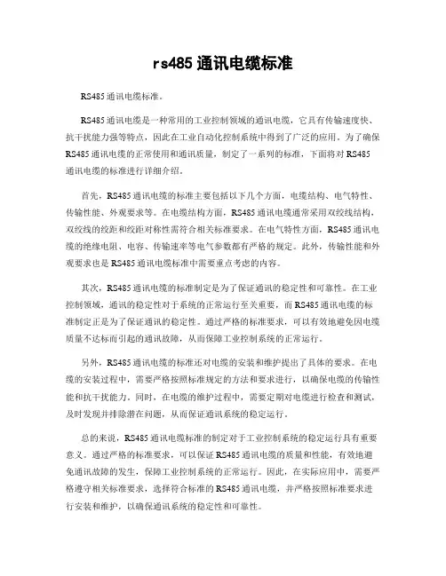 rs485通讯电缆标准