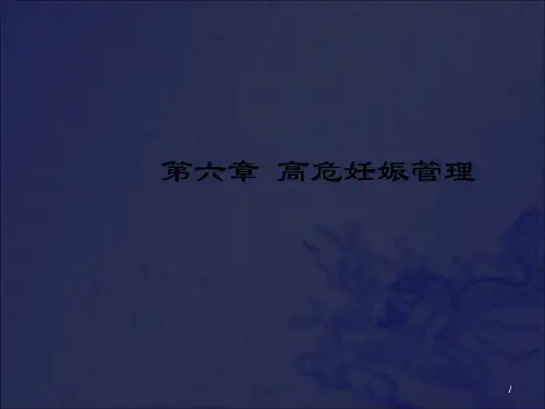 《高危妊娠管理》PPT课件_OK
