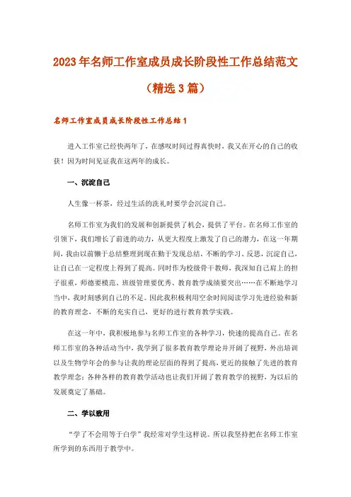 2023年实用文_名师工作室成员成长阶段性工作总结范文(精选3篇)