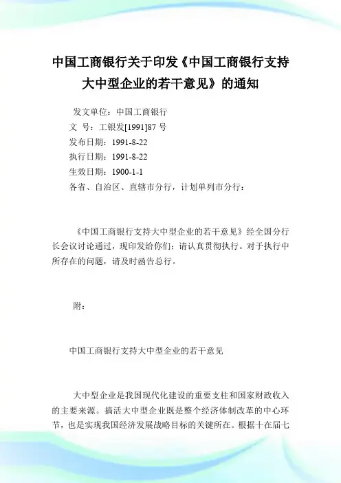 中国工商银行印发《中国工商银行支持大中型企业的若干意见》.doc