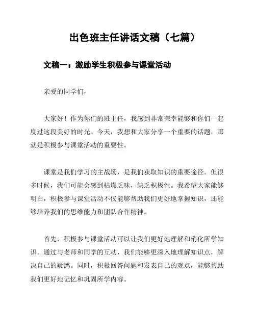 出色班主任讲话文稿(七篇)