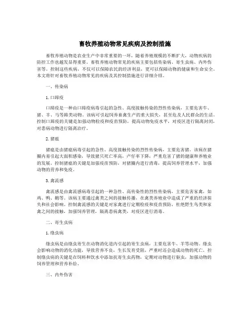 畜牧养殖动物常见疾病及控制措施