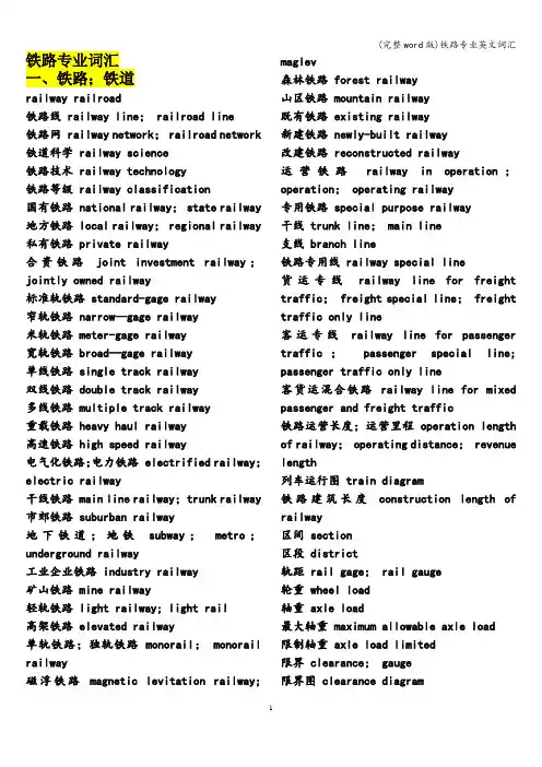 (完整word版)铁路专业英文词汇