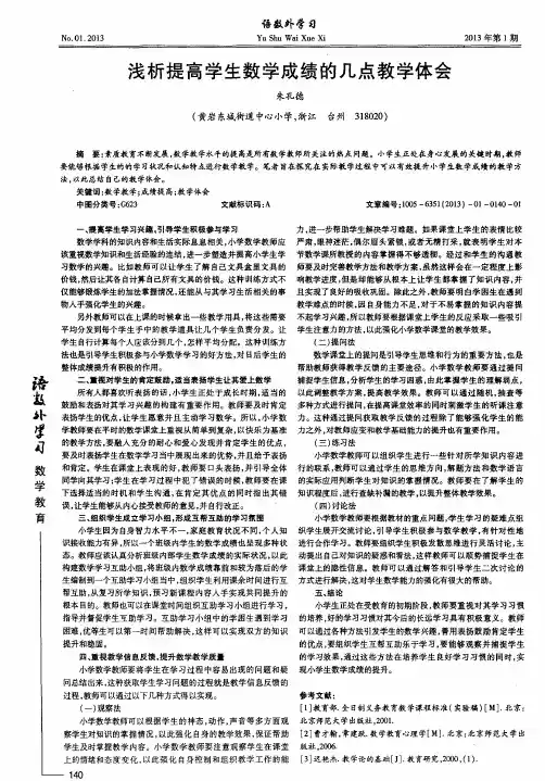 浅析提高学生数学成绩的几点教学体会