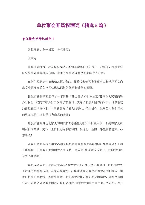 单位聚会开场祝酒词(精选5篇)