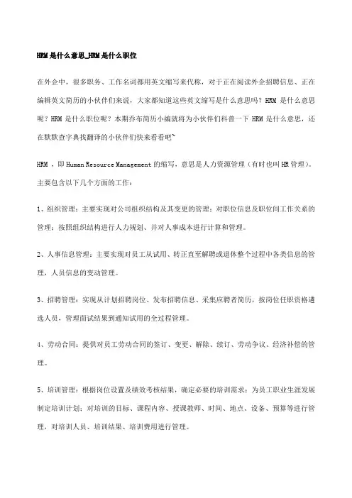 HRM是什么意思HRM是什么职位