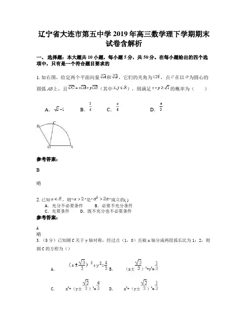 辽宁省大连市第五中学2019年高三数学理下学期期末试卷含解析