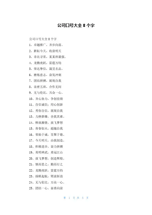 公司口号大全8个字