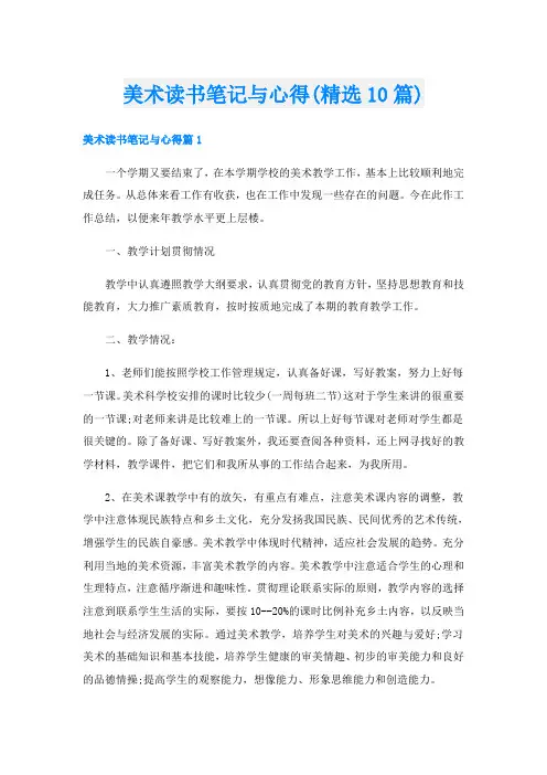 美术读书笔记与心得(精选10篇)