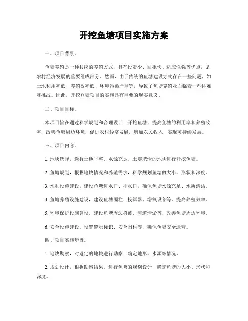 开挖鱼塘项目实施方案