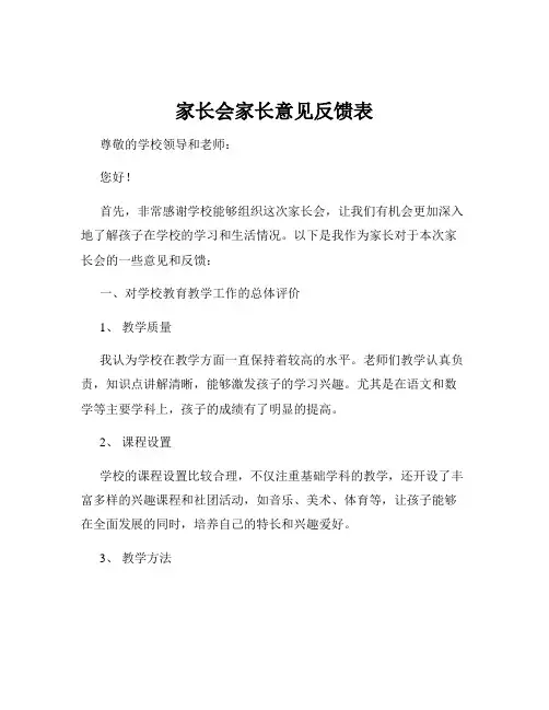 家长会家长意见反馈表