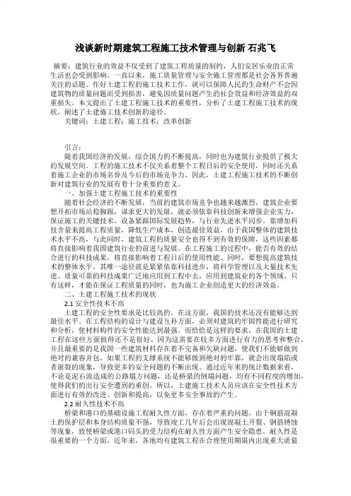 浅谈新时期建筑工程施工技术管理与创新 石兆飞