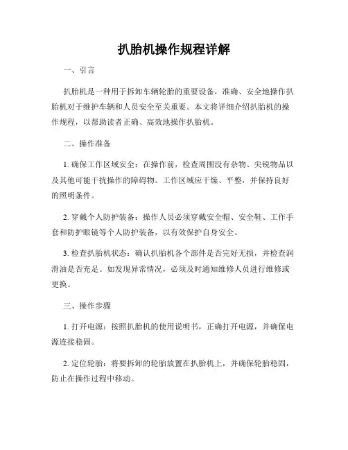 扒胎机操作规程详解
