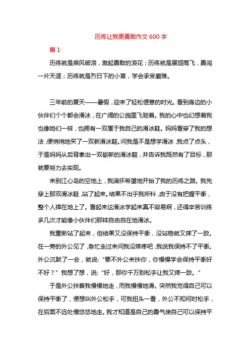 历练让我更勇敢作文600字