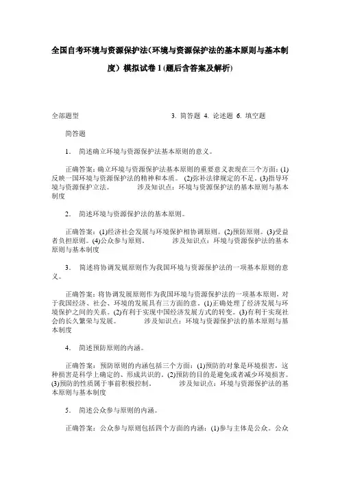 全国自考环境与资源保护法(环境与资源保护法的基本原则与基本制