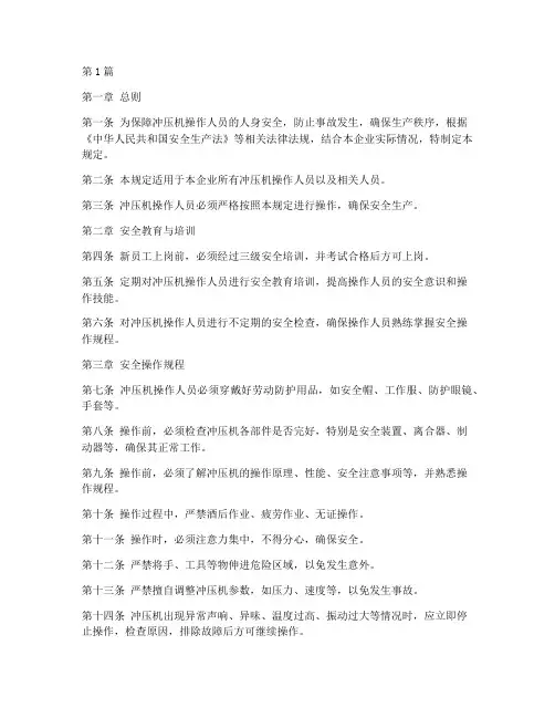 冲压机安全操作规定(3篇)