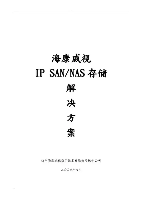 海康威视监控平台存储解决方案资料