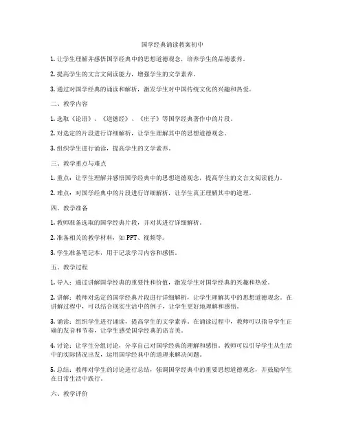 国学经典诵读教案初中