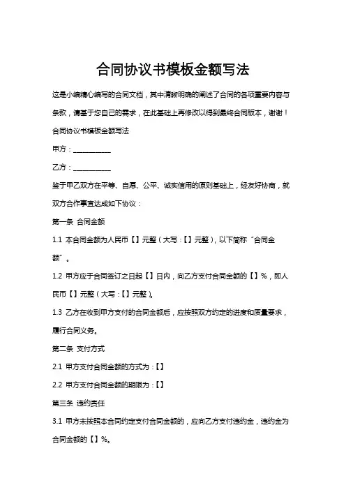 合同协议书模板金额写法