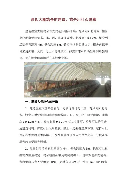 温氏大棚鸡舍的建造,鸡舍用什么消毒