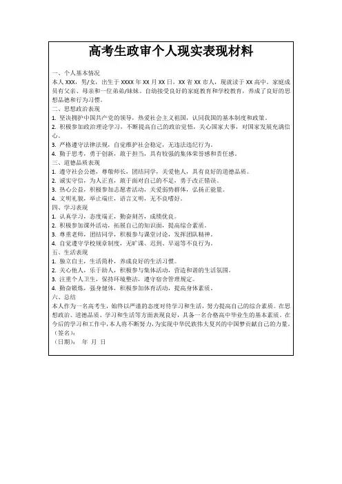 高考生政审个人现实表现材料
