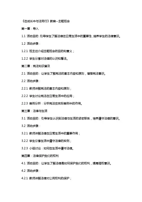 《在成长中与法同行》教案主题班会