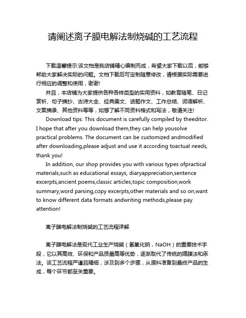请阐述离子膜电解法制烧碱的工艺流程