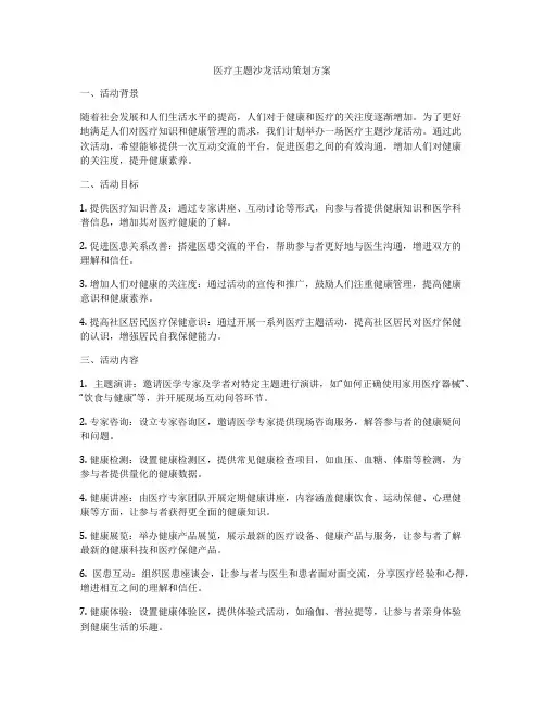 医疗主题沙龙活动策划方案