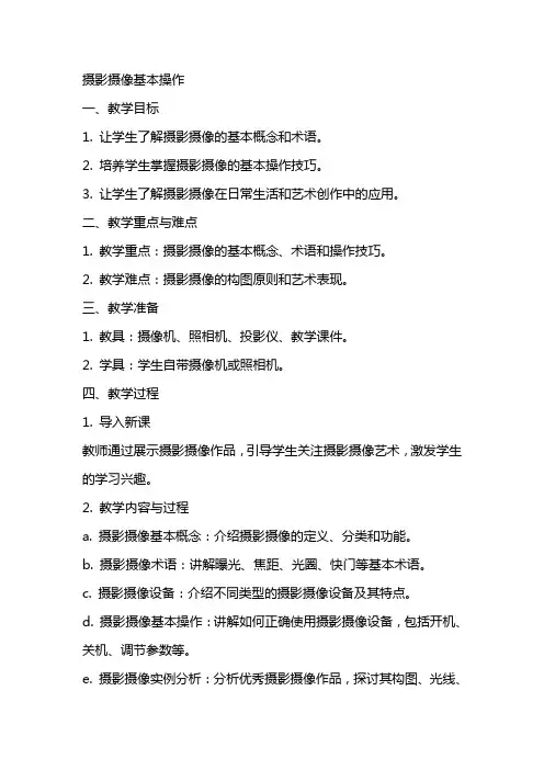 摄影摄像教案摄影摄像基本操作