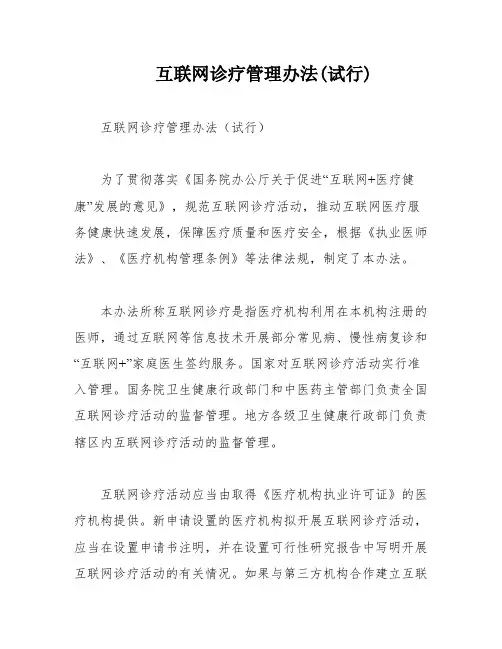 互联网诊疗管理办法(试行)