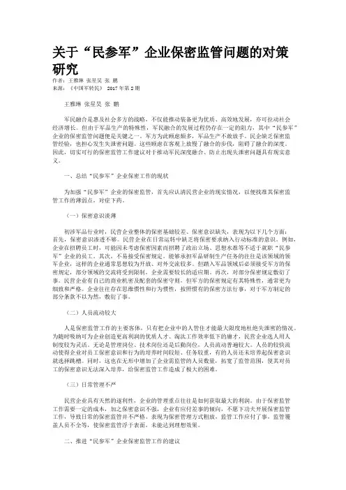 关于“民参军”企业保密监管问题的对策研究