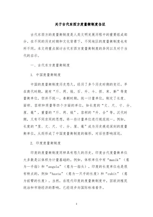 关于古代东西方度量衡制度刍议