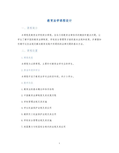 教育法学课程设计