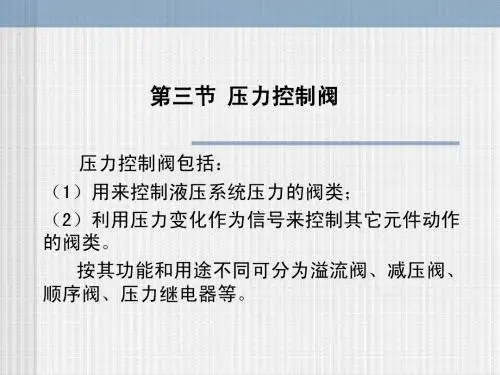 第三节 压力控制阀