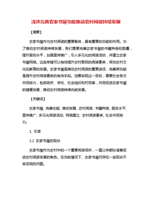 浅谈完善农家书屋功能推动农村阅读持续发展