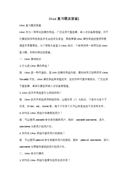 linux复习题及答案)