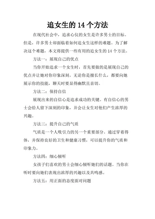 追女生的14个方法