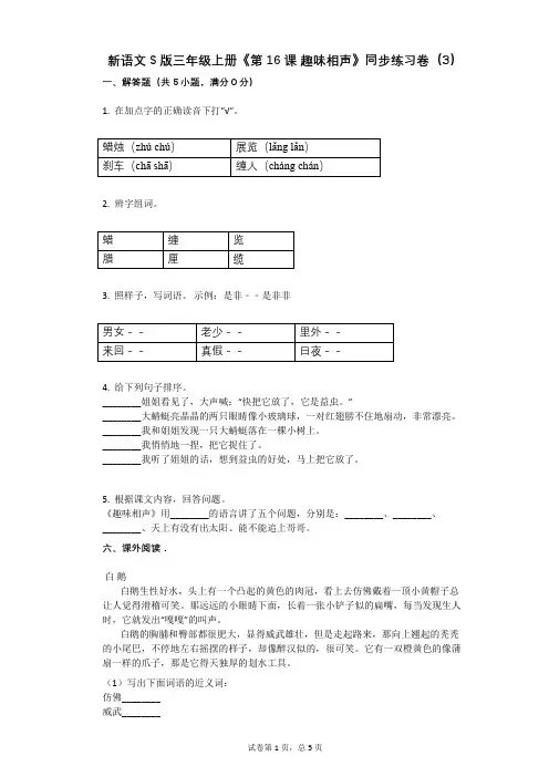 小学语文-有答案-新语文S版三年级上册《第16课_趣味相声》同步练习卷(3)