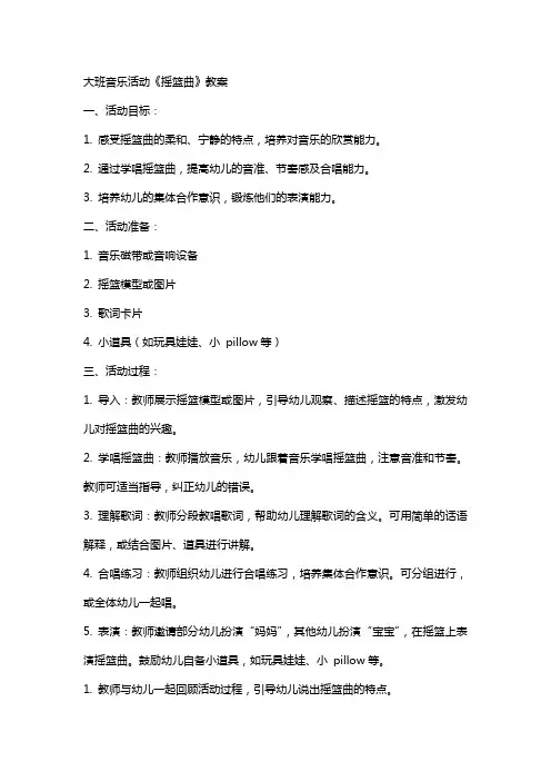 大班音乐活动《摇篮曲》教案