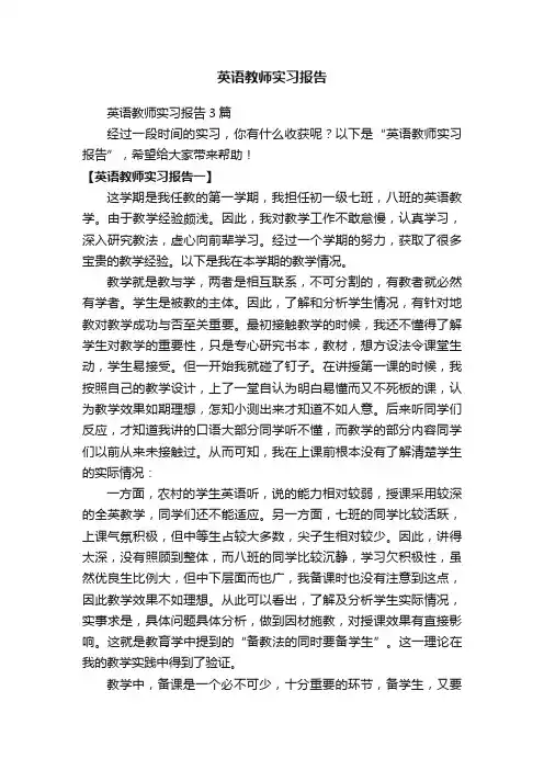 英语教师实习报告3篇