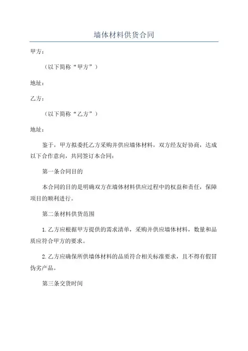 墙体材料供货合同