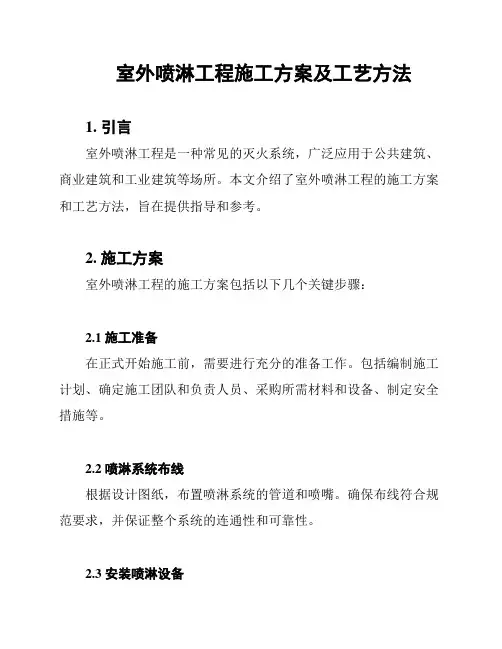 室外喷淋工程施工方案及工艺方法
