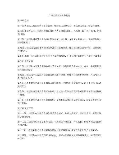 二级医院内部财务制度