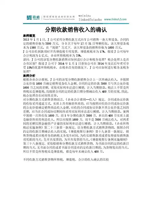 企业所得税-分期收款销售收入确认的税务会计处理
