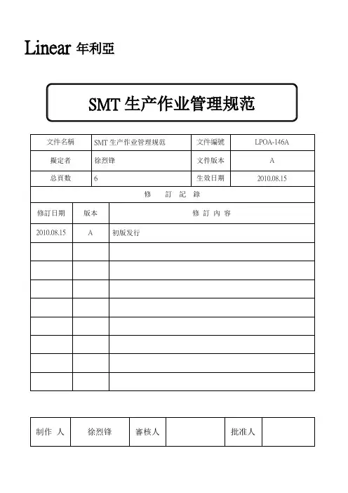 SMT生产作业管理规范