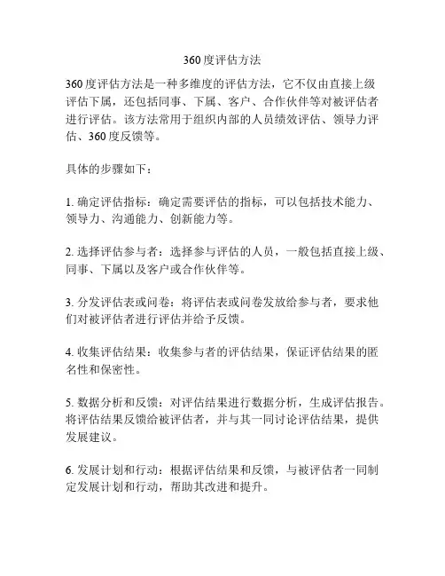 360度评估方法