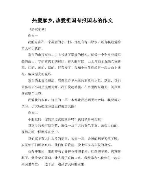热爱家乡,热爱祖国有报国志的作文